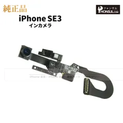 【純正】iPhone SE 第3世代 インカメラ