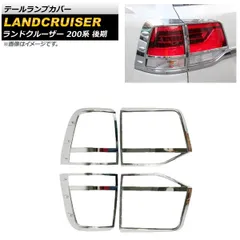 トヨタ ランドクルーザー ランクル 200系 後期 LED テールランプ