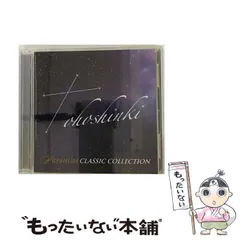 東方神起 プレミアム・クラシック・コレクション Amazon.co.jp: 東方神起プレミアム・クラシック・コレクション