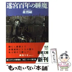 2024年最新】森博嗣 グッズの人気アイテム - メルカリ