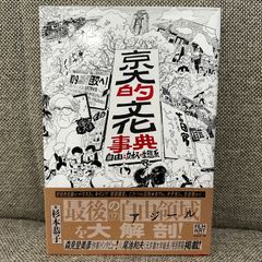 京大的文化事典 自由とカオスの生態系