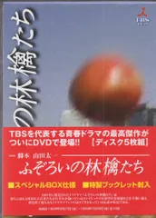 2025年最新】ふぞろいの林檎たちの人気アイテム - メルカリ