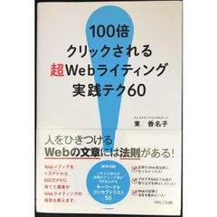 100倍クリックされる超Webライティング実践テク60 - メルカリ