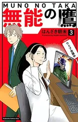 送料無料【中古】無能の鷹(3) (KC KISS)