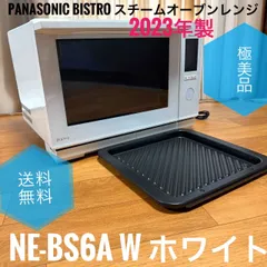 未使用品　PANASONIC Bistro(ビストロ) NE-BS8C-Ｗ 激安スチームオーブンレンジ Panasonic Bistro ビストロ NE-BS8C