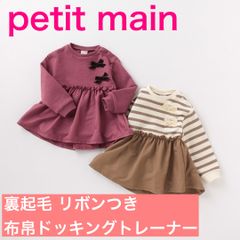 petit main 裏起毛 リボンつき布帛ドッキングトレーナー