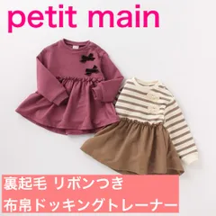 petit main 裏起毛 リボンつき布帛ドッキングトレーナー