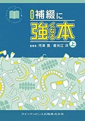 【中古】 新装版 補綴に強くなる本 上巻 (Quint kick-off library)