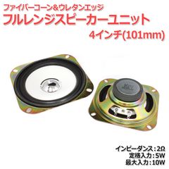 【2個セット】ファイバーコーン＆ウレタンエッジ フルレンジスピーカーユニット4インチ(101mm) 2Ω/MAX10W[スピーカー自作/DIYオーディオ]　商品コードS0434
