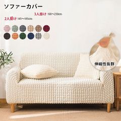 ソファーカバー 2人掛け 3人掛け ストレッチ かけるだけ ソファカバー け おしゃれ 肘付き 北欧 ワッフル 肘あり 伸びる 洗濯可 リビング フィット感 伸縮 肌触り 柔らか オールシーズン インテリア 引っ越