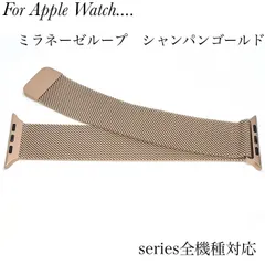 ミラネーゼループ★シャンパンゴールド❤︎Apple Watch バンド