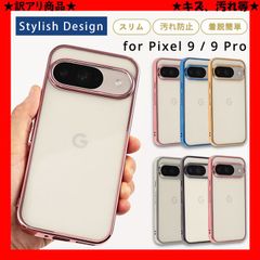 ★訳アリ商品★ グーグル ピクセル9 ケース 9プロ Pixel9 ケース 9pro キズ、汚れ エッジカラー pixel 9 pro カバー googlepixel9 シンプル TPU 5G 耐衝撃 スマホケース ソフトケース
