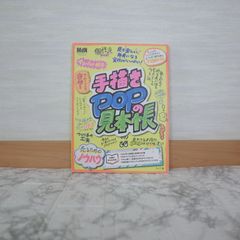 784bb24   手描きPOPの見本帳   9784844365686   4844365681   305353