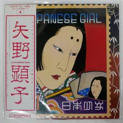 2025年最新】矢野顕子 japanese girlの人気アイテム - メルカリ