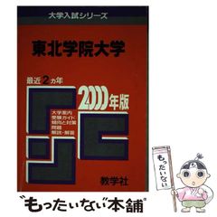 18東北大(理系―後期) 2000年度版 - メルカリ