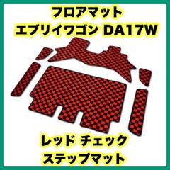 フロアマット エブリイワゴン DA17W チェック格子柄 ステップマット スズキ