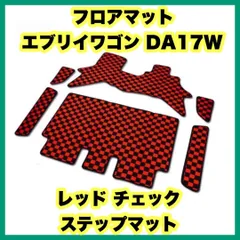 2024年最新】スズキ エブリィワゴン DA17W フロアマット 車 マット カーマット suzuki シャギーラグ調 送料無料の人気アイテム -  メルカリ