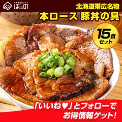 解凍5分、2分焼くだけ！ 北海道帯広名物 本ロース.豚丼の具15食セット. 豚丼 豚丼の具 詰め合わせ 時短 手軽 お取り寄せグルメ 訳あり 受験 単身赴任 冷凍食品 冷凍 おかず 冷食 お惣菜 業務用【FA】【FA7】【★】