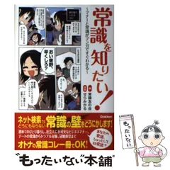 【中古】 常識を知りたい！ マナーと常識がマンガですぐわかる / 常識友の会、 せらみかる / 学研パブリッシング