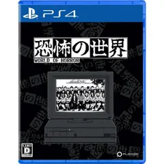 恐怖の世界 PS4 Play Station4 ゲームソフト JAN:4589794580432 ≡A6585