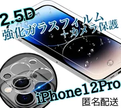 高性能2.5D最新版強化ガラスフィルム＋カメラ保護iPhone12Pro