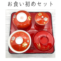 【新品】九谷焼　お食い初めセット　お食い初め　100日　赤ちゃん　お祝い　食器　こども　おめでたい　福寿梅