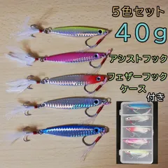 ★在庫処分セール★ メタルジグ 40g 5個 セット ケース付き 【超！お買い得品】