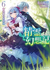精霊幻想記 6.逢魔の前奏曲 (HJ文庫)／北山結莉のサムネイル
