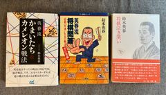 鈴木英春『かまいたち＆カメレオン戦法』『英春流 将棋問答』『将棋泣き笑い』