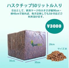 【高品質】50L ココヤシガラ ハスクチップ ココヤシチップ　昆虫　爬虫類　クワガタ　カブトムシ　ヘビ　カメ　虫　は虫類　リクガメ　床材　ハスクチップ　天然　ナチュラル　消臭　保水　保温　マルチング材　飼育　育成