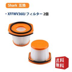 シャーク 掃除機 XFFWV360J 用 フィルター CS401J CS651J CS200J CS601J CS401JGR CS501J　互換品 2点入りセット