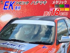 シビック用 ハチマキステッカー EK系 (メタリック) 無地タイプ Honda ホンダ ステッカー EK型 ゼッケン 環状族 環状 ウィンドウステッカー ウインドウステッカー フロントガラスステッカー シビック EK4 EK9 EJ7専用
