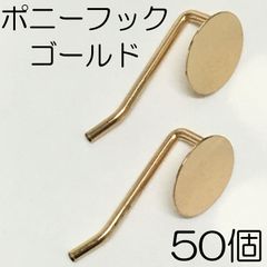 【j006-50】ポニーフック ゴールド 50個
