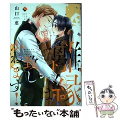 即購入❌　山口恵「離縁は致しかねます！」「今日から先輩を忘れます」 今日から先輩を忘れます」1.2巻 「離縁は致しかねます！」1〜6巻／山口