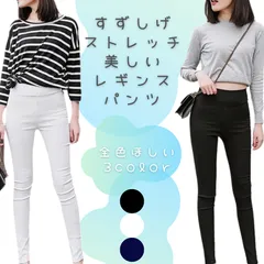 レギパン レギンス パンツ レディース ボトムス スキニー ストレッチ かわいい 人気 おしゃれ おすすめ