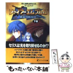 【中古】 ファイアーエムブレム聖戦の系譜 下巻 (エニックス文庫 ゲームブック) / エニックス / エニックス