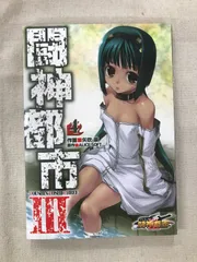 ★【中古】闘神都市III（4）