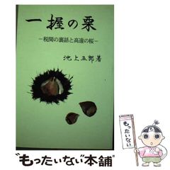 【中古】 一握の栗 税関の裏話と高遠の桜 / 池上 五郎 / ダブリュネット