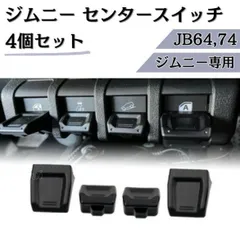 CASMET ジムニー シエラ ノマド JB64 JB74 JC74 センタースイッチカバー 内装パーツ 4個セット ブラック カスタムパーツ 内装パーツ アクセント スイッチ 両面テープ付き ABS 高級感