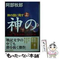 【中古】 「会社の恋」の物語/徳間書店/阿部牧郎 中古】 「会社の恋」の物語/徳間書店/阿部牧郎