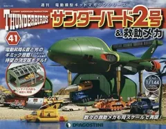 デアゴスティーニ　サンダーバード2号、4号とPOD4、マガジン Amazon.co.jp: デアゴスティーニ 週刊サンダーバード2号＆救助