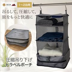 圧縮 トラベルポーチ 吊り下げ 4段 圧縮バッグ クローゼット 旅行 衣類 ［元客室乗務員推薦］ グレー 和田工業