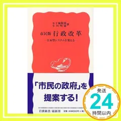 市民版行政改革: 日本型システムを変える (岩波新書 新赤版 597) [Jan 20, 1999] 五十嵐 敬喜; 小川 明雄_02