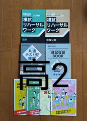 進研ゼミ 高校講座  2年生用 大学入試対応模試のワーク 4冊セット  新大学入試対応 小冊子4冊  合計8冊セット