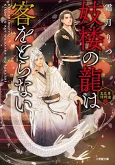 妓楼の龍は客をとらない 華国花街鬼譚 (小学館文庫 Cし 1-9) 霜月 りつ and 亀井 高秀