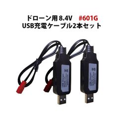 ドローン USB充電ケーブル 2本セット 8.4V 汎用 #601G