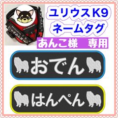 おでん様　専用　ユリウスk9 ネームタグ　名前刺繍ワッペン　ハーネス名札　　キロナイナー　　犬
