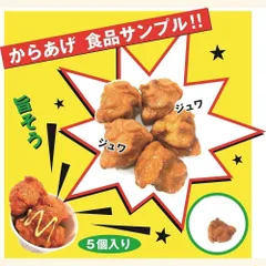 模型部品　フードサンプル　料理サンプル　からあげ Amazon.co.jp: から揚げ 食品サンプル パーツ 料理模型 リアル