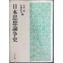日本思想論争史