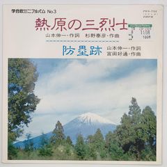 熱原の三烈士 EMI 45RPM 7インチ 1枚 EPシングル盤 PES-7722 レコード 10000200【中古】